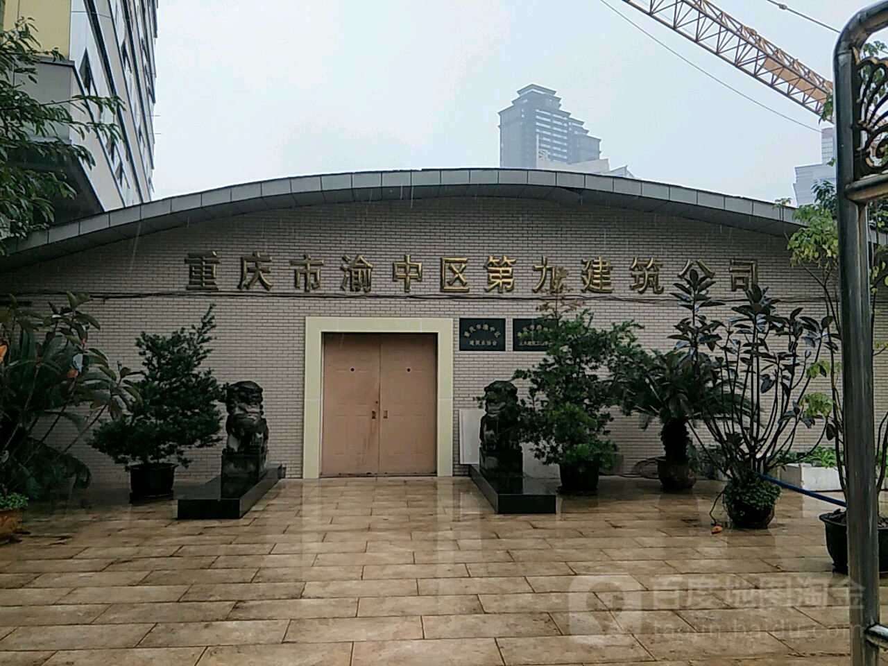 重庆市渝北区第九建筑公司