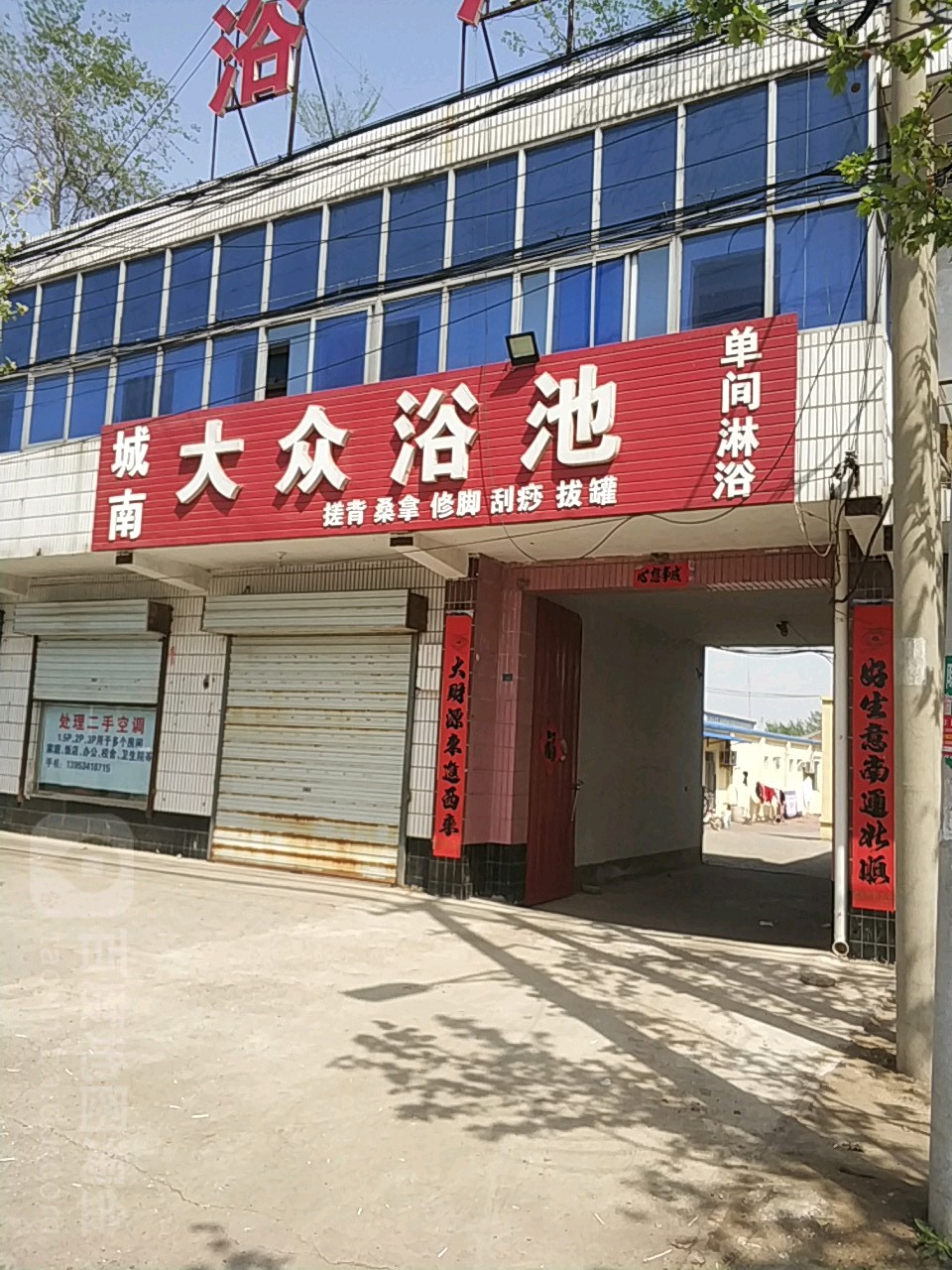 城南大众浴池