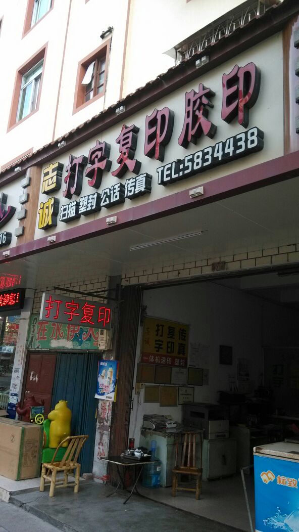 志诚打字复印胶印