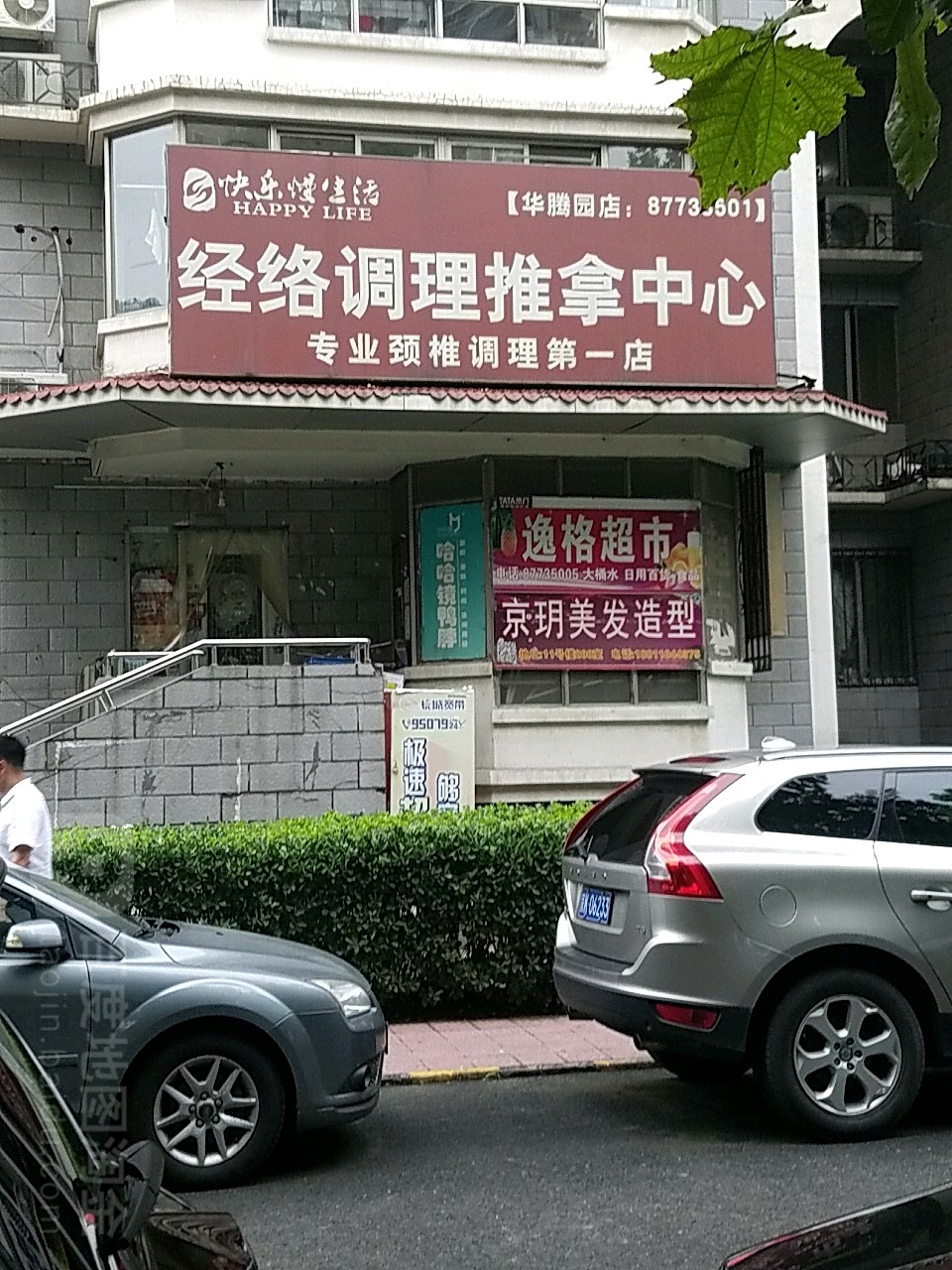 快乐慢生活(华腾园店)