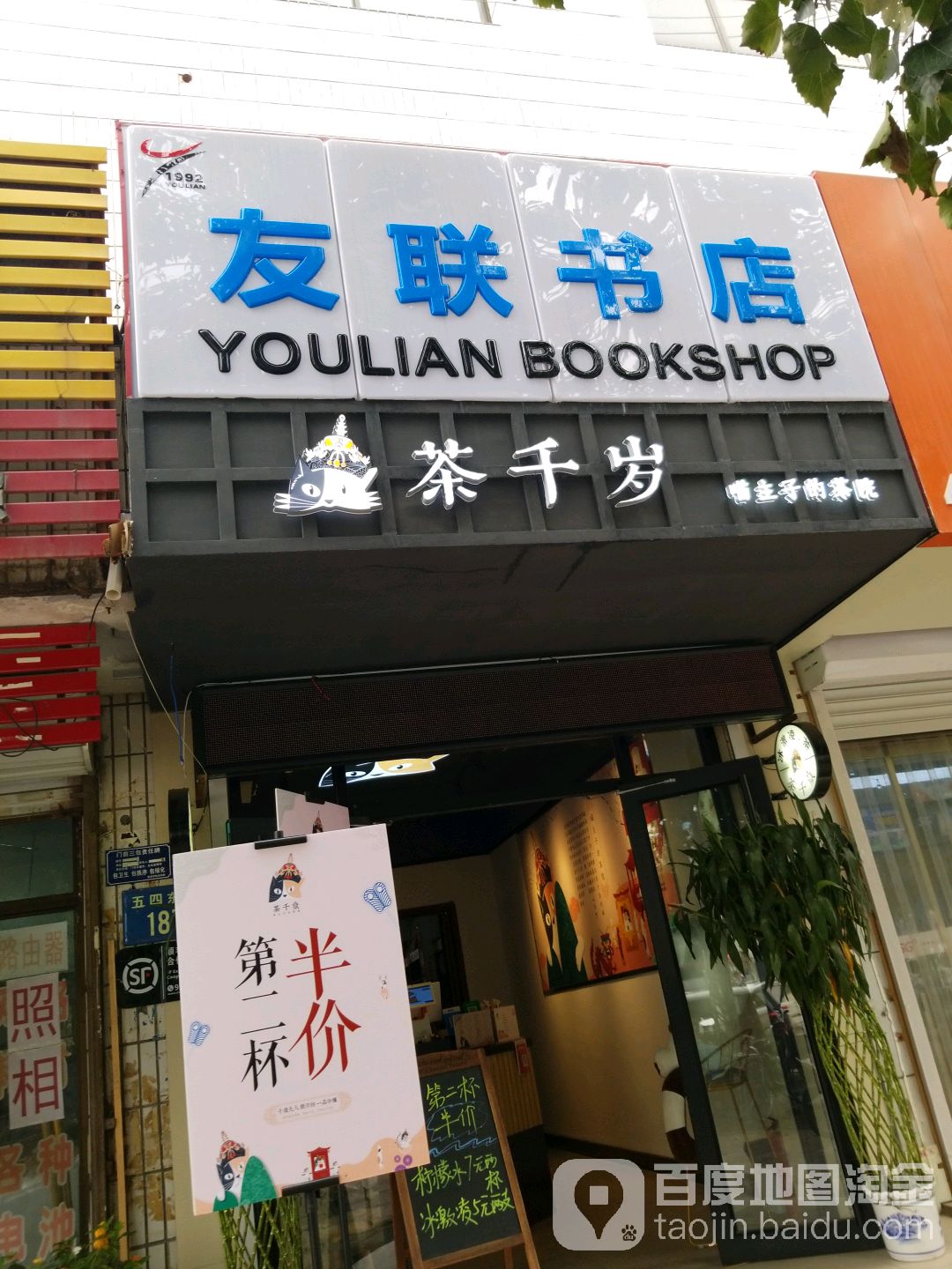 友联书城(五四东路店)