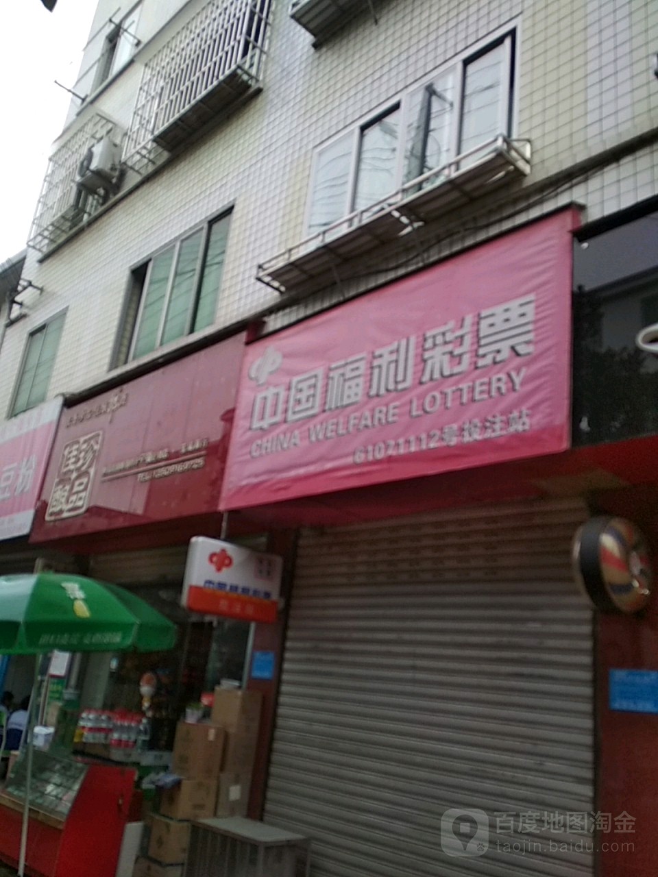 中国福利彩排(北大街店)