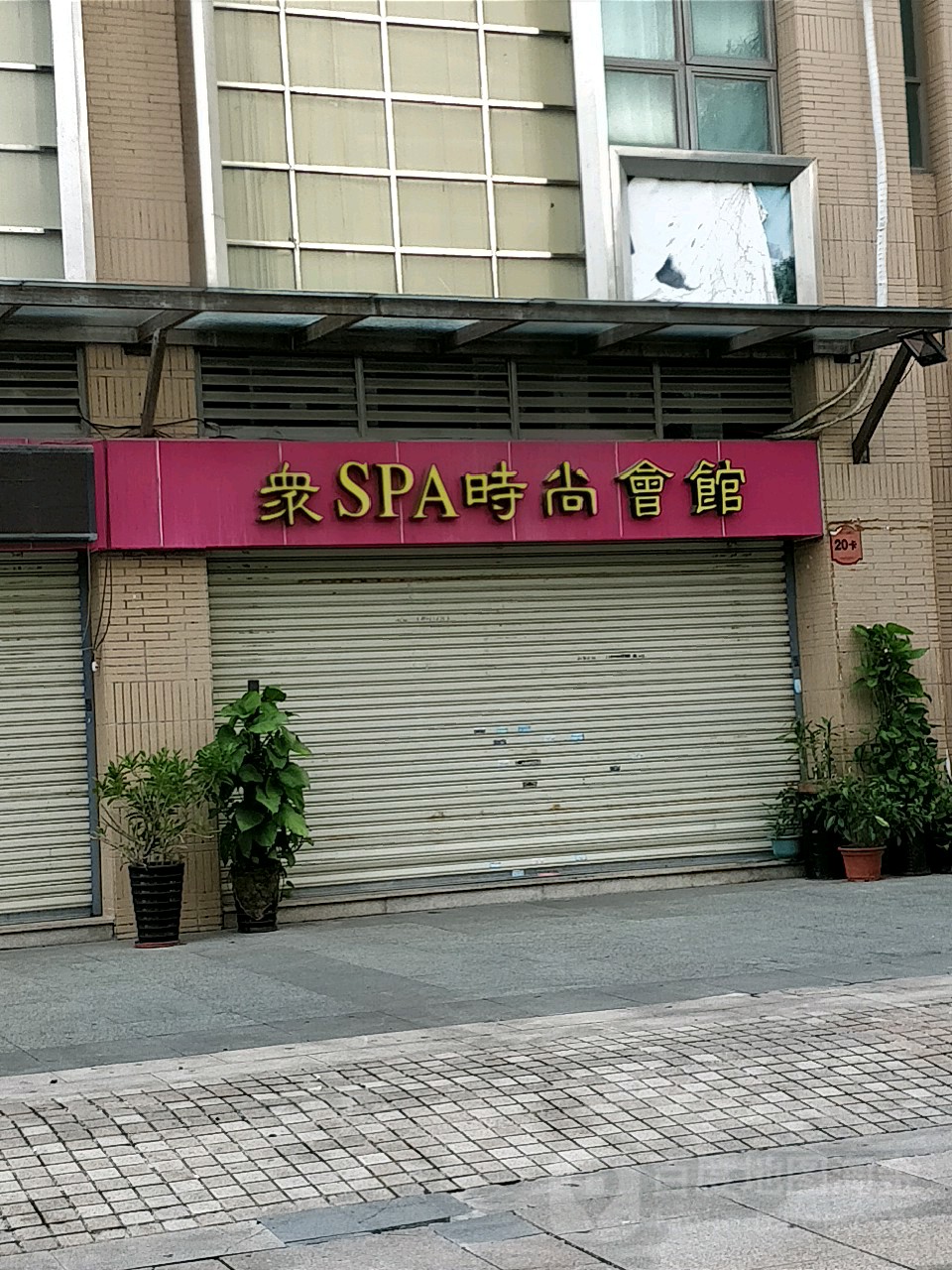 众SPA时尚会馆