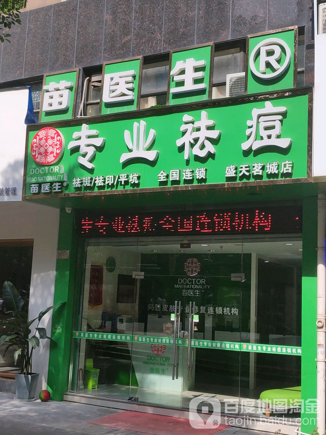 苗医生专业祛痘(盛天茗城店)