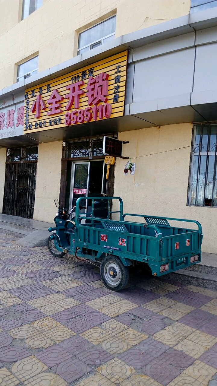小全开锁