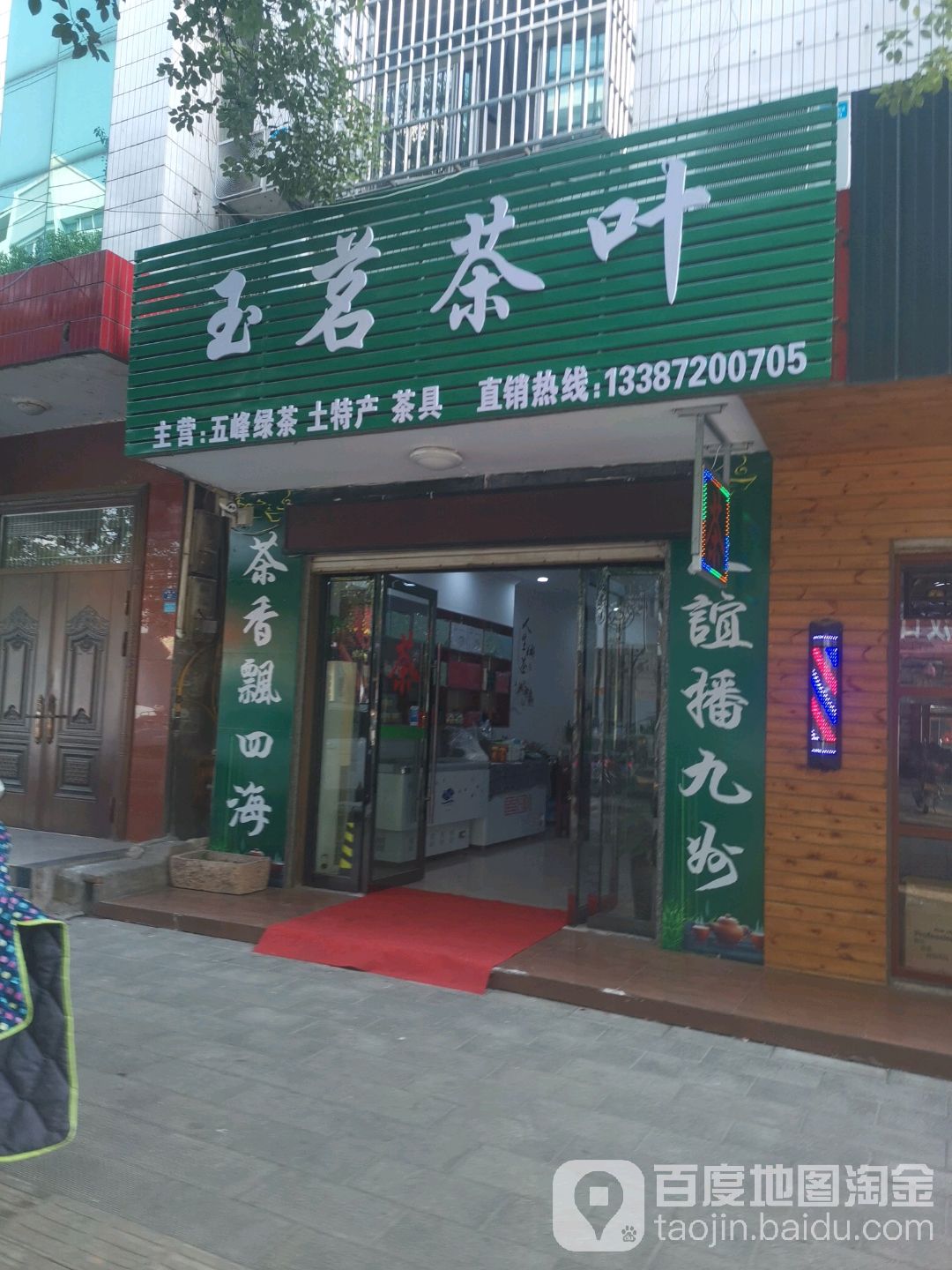 玉茗茶叶店