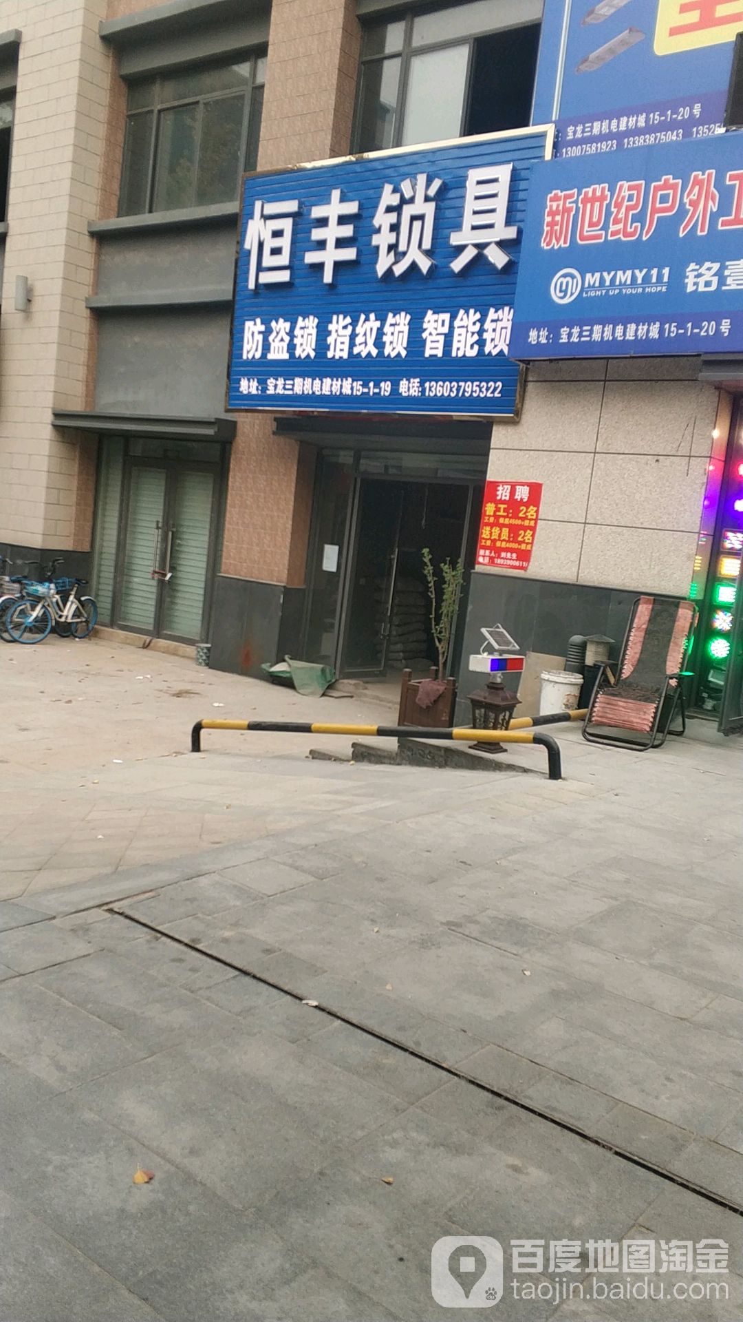 恒丰锁具(宝龙城市广场三期店)