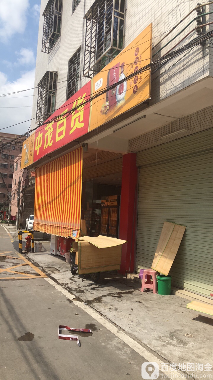 中茂百货