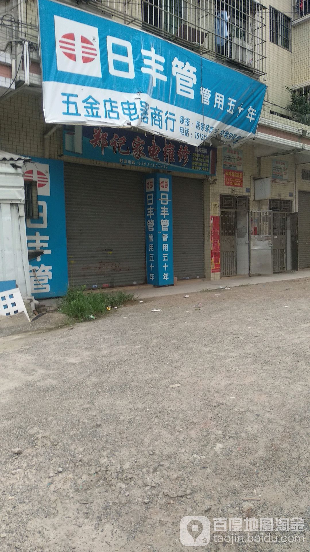 郑记家电维修