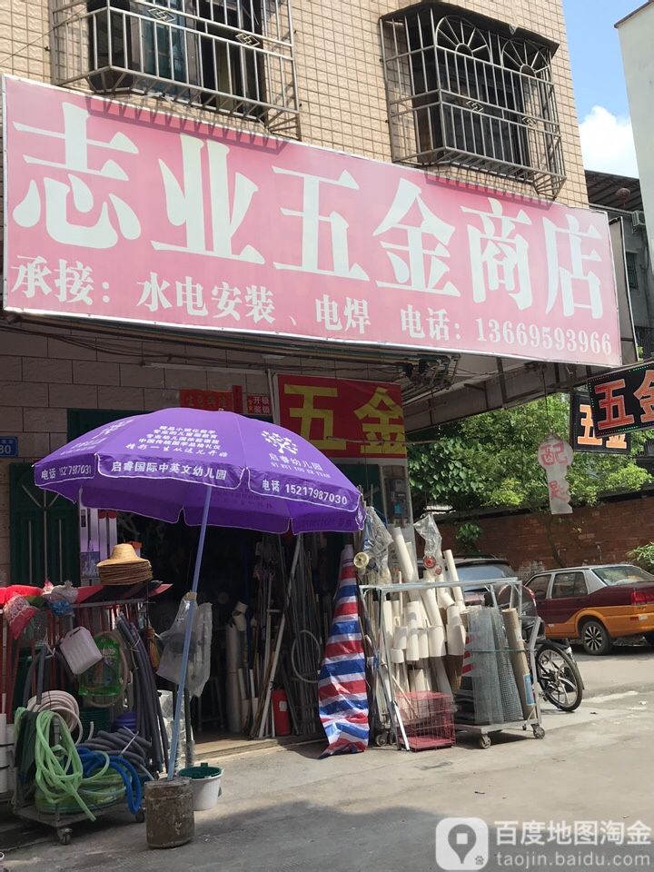 钟记志业五金商店