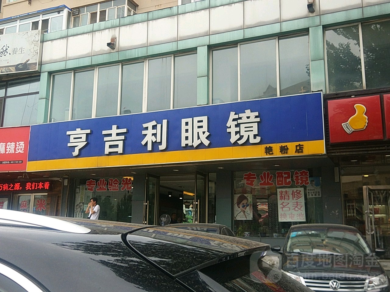 亨吉利眼镜(艳粉店)