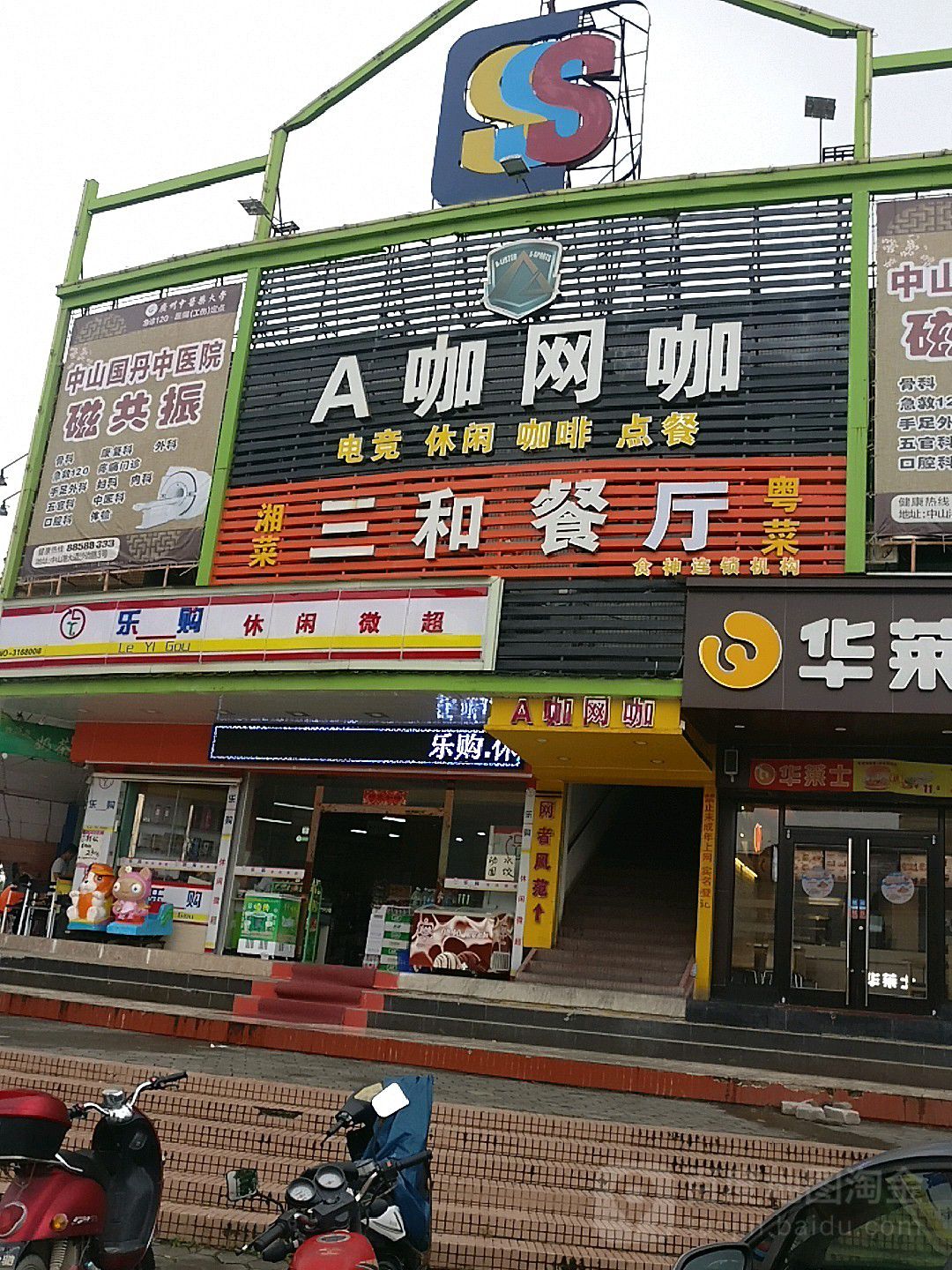 A咖网咖(三和百货店)