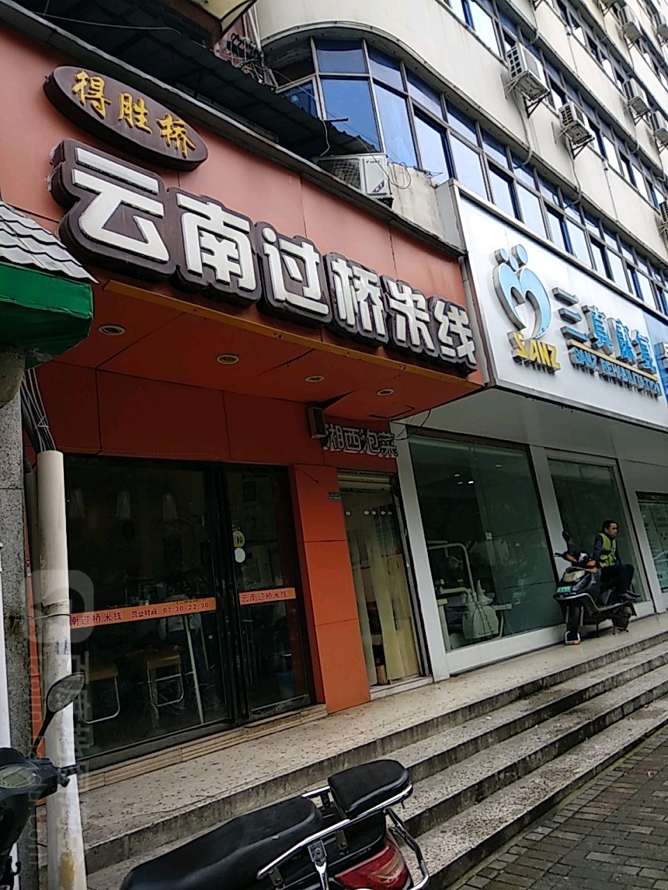 得胜桥云南过桥米线(新民路店)