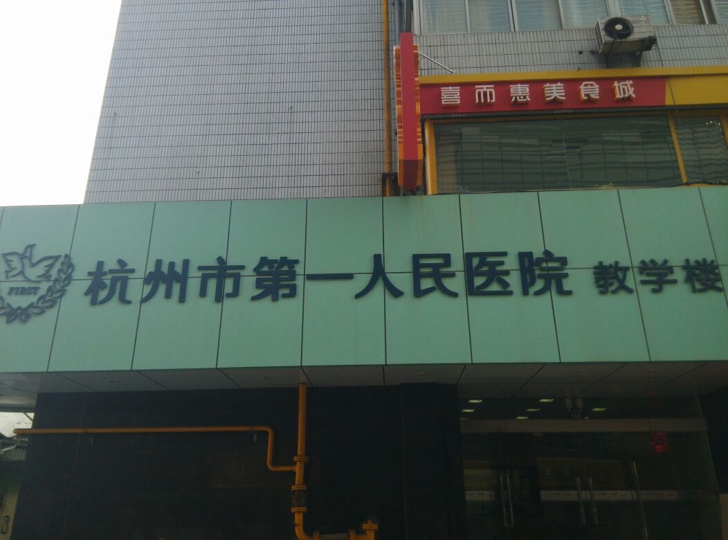 杭州市第一人民医院教学楼