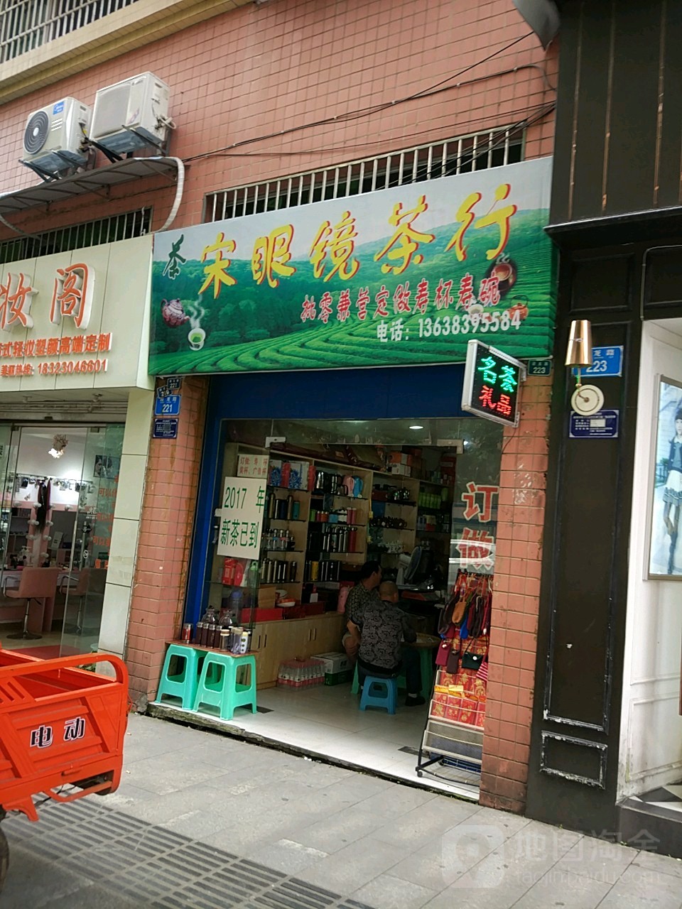 宋眼镜茶行