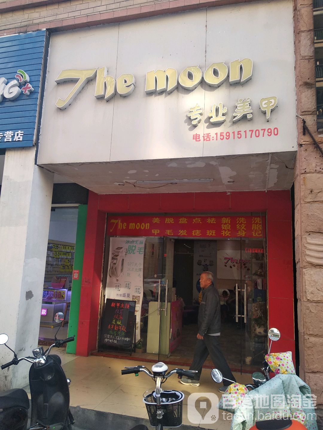 The+moon专业美容