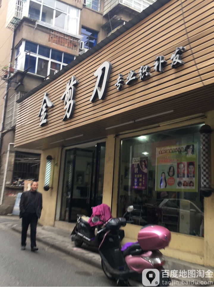 金剪刀设计师(金龙岗路店)