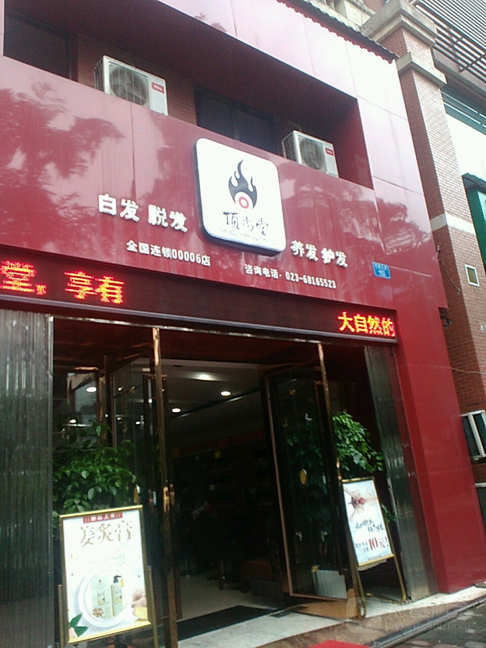 顶尚堂白发脱发养发(石桥铺店)