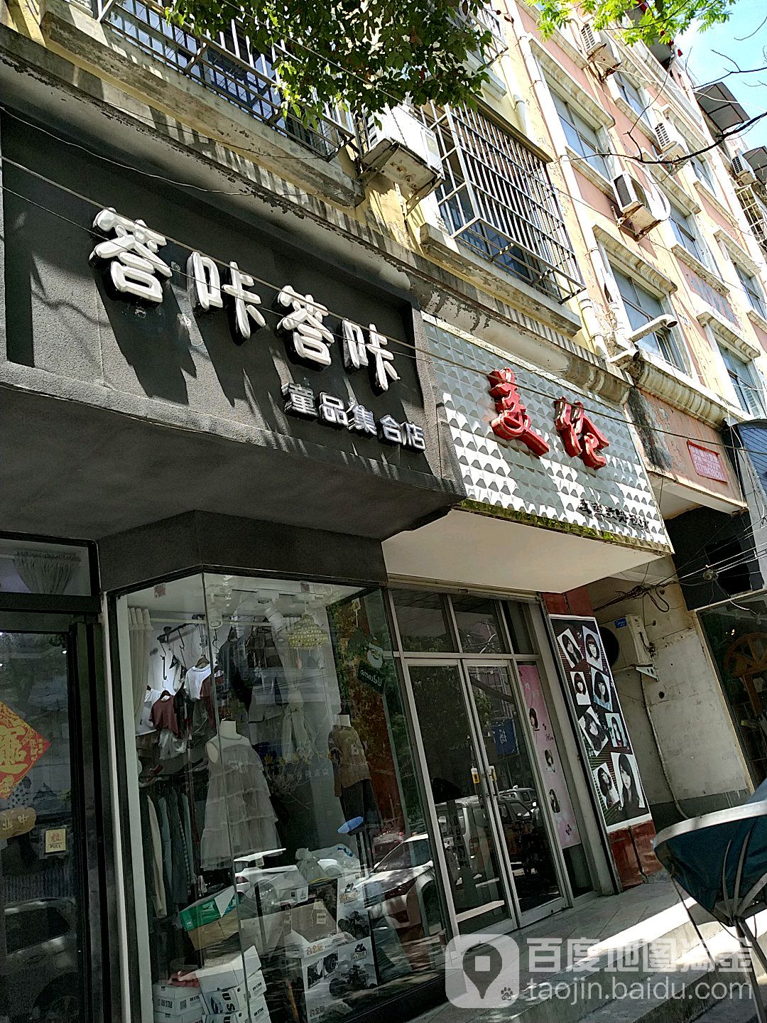 西平县答咔答咔童品集合店