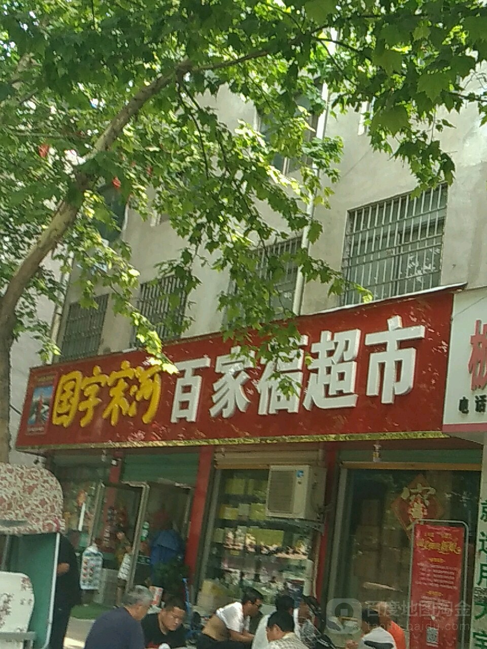 鹿邑县百家福超市(谷阳路店)