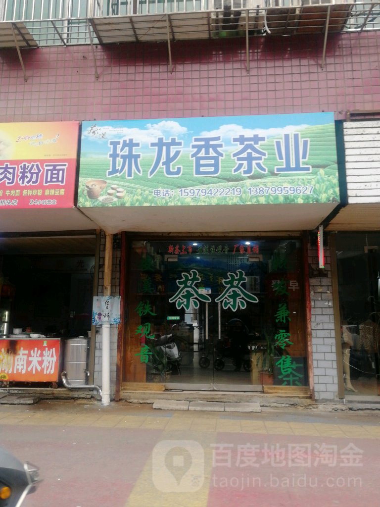 珠龙香茶业