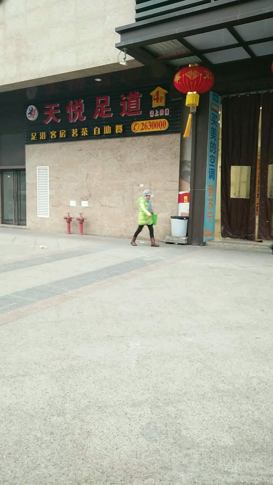 天悦足道国际会所