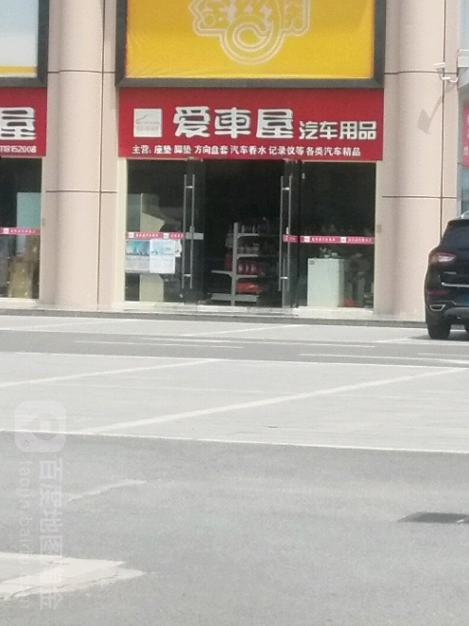 爱车屋汽车用品(黄石义乌国际商贸城店)