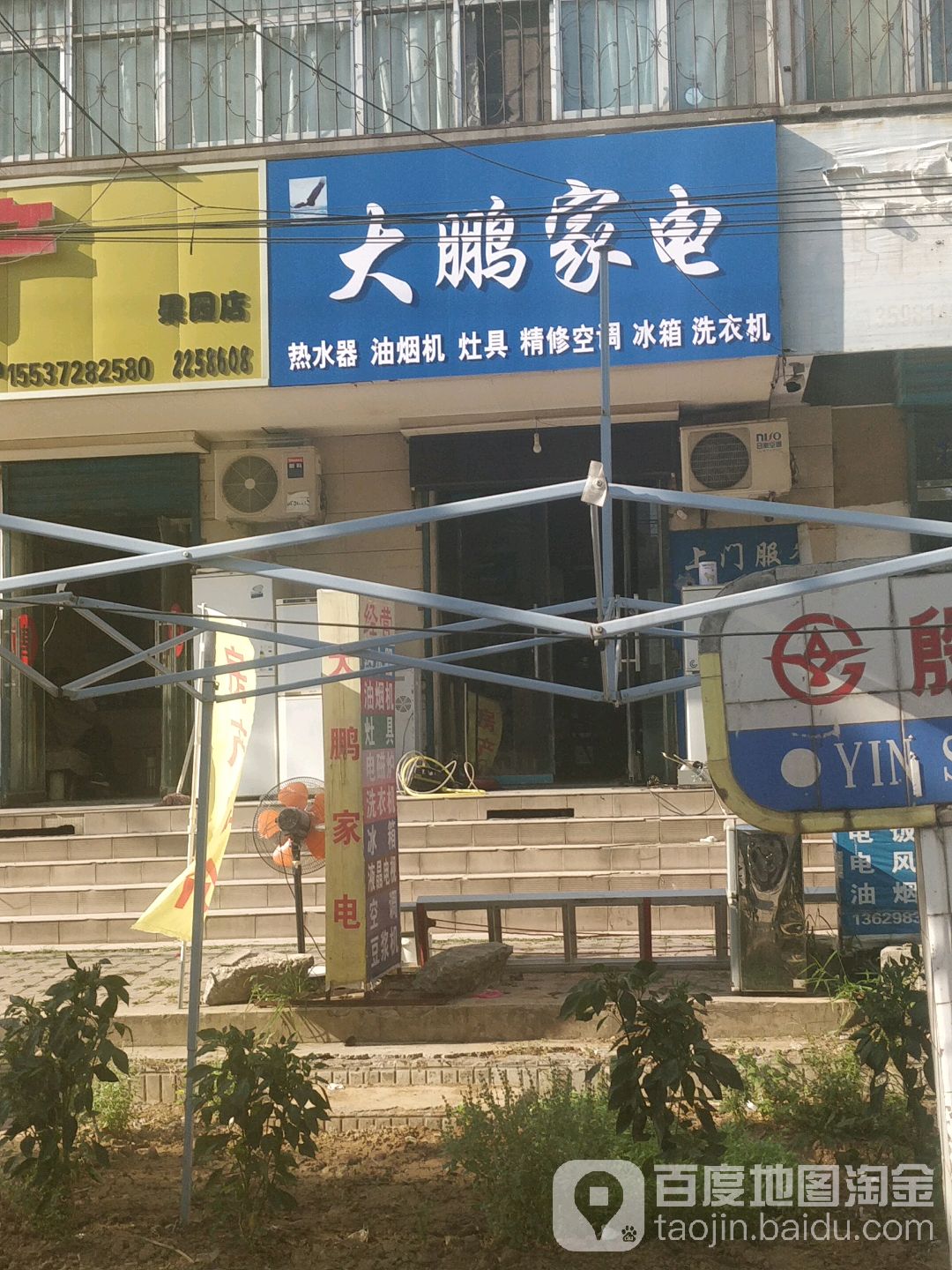 大鹏家店