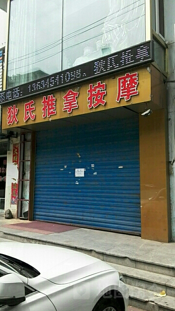 敌氏推拿按摩(维新街店)