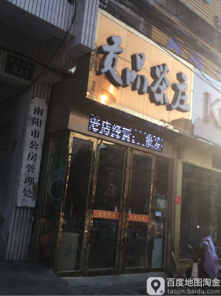 贡品茶庄(新华东路店)