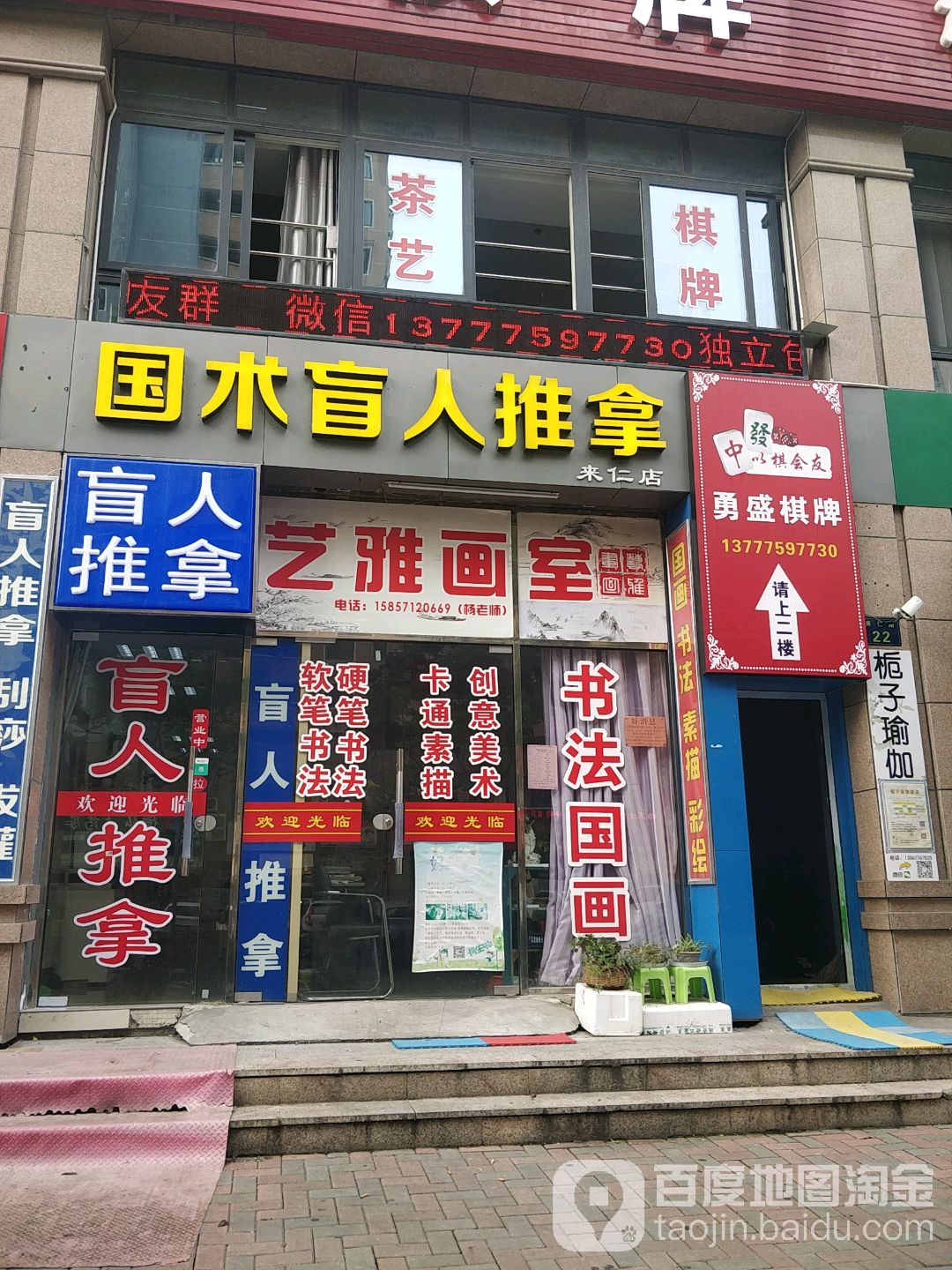 国术盲人氏推拿(来仁店)