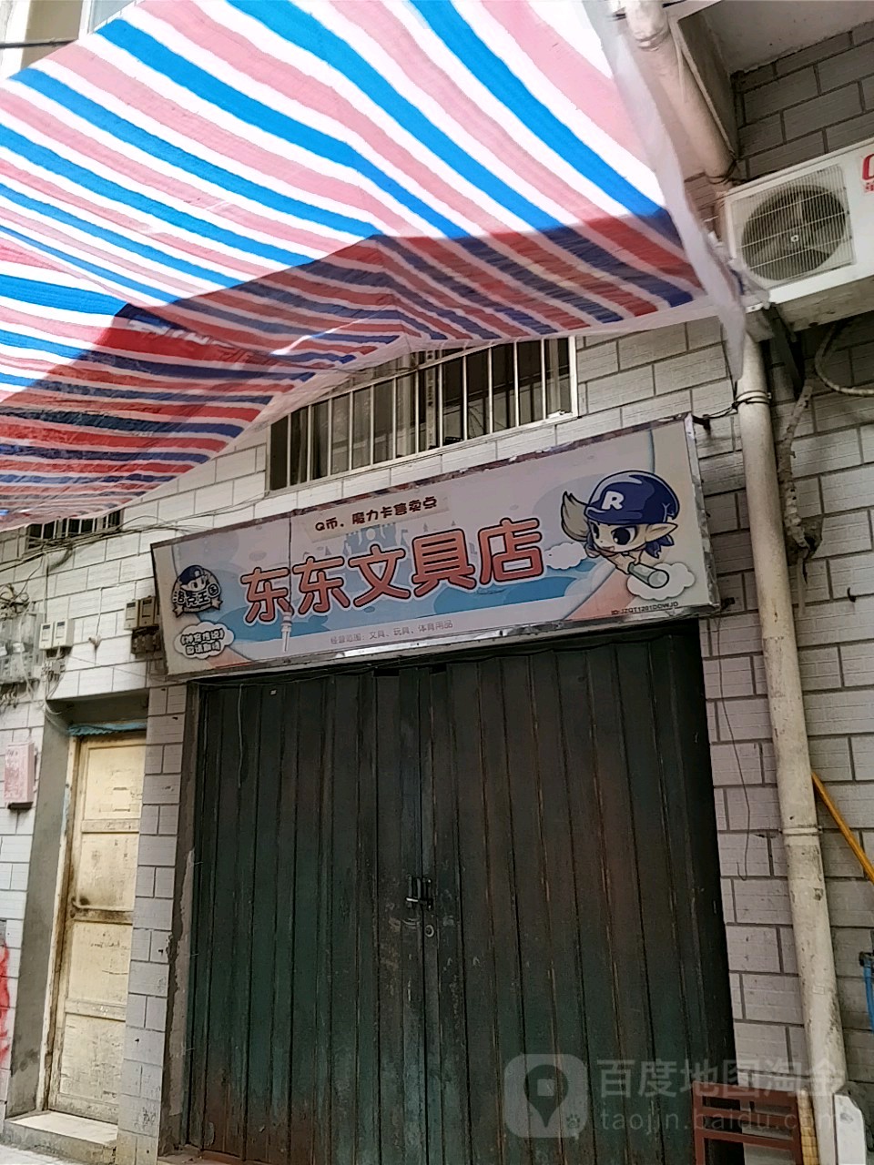 东东文具店(建设大道店)