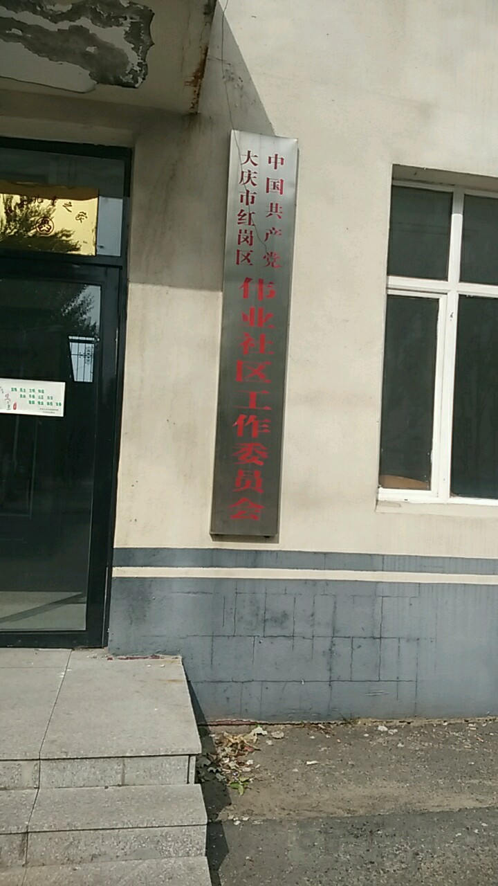 黑龙江省大庆市红岗区红岗南三街