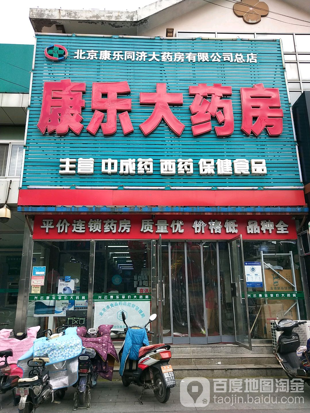 北京康乐同济大药房(总店)