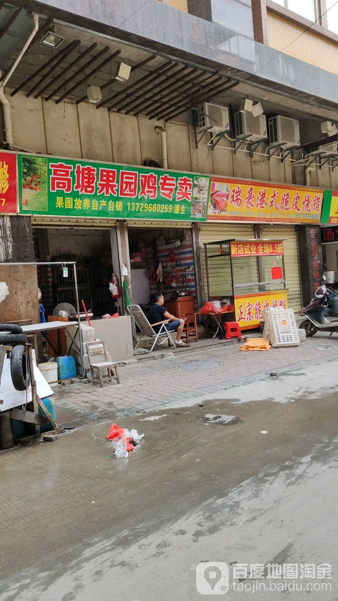 高塘果园鸡专卖店