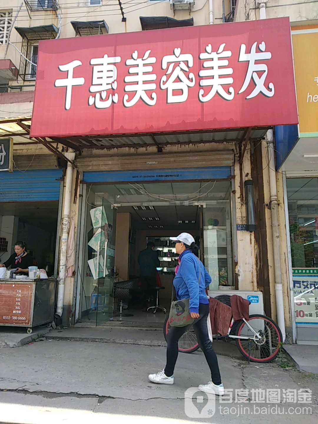 千惠美容美发(东外街店)