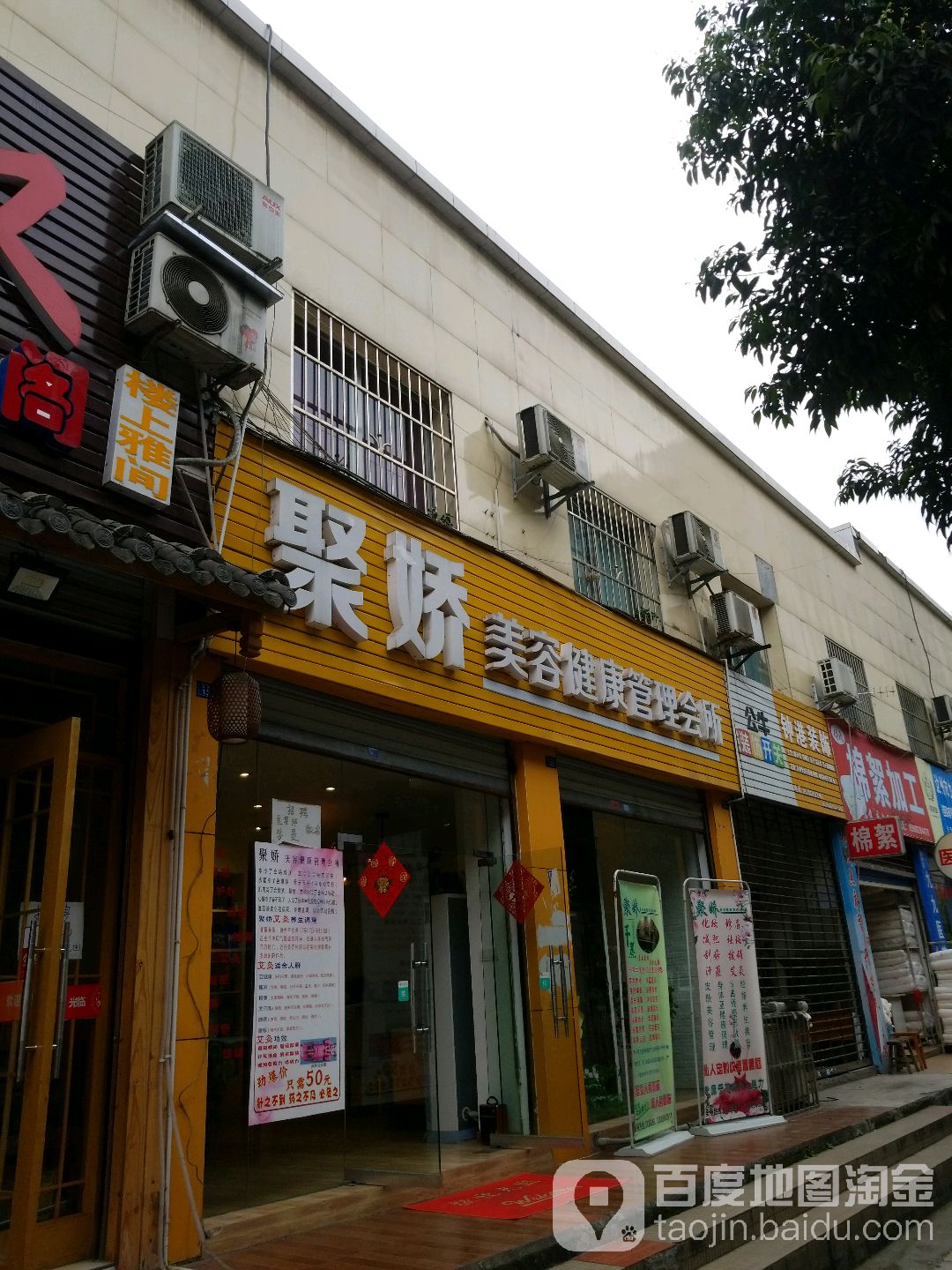 聚娇美容美体养生会所(龙泉店)