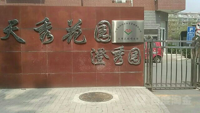 北京市海淀区马连洼天秀花园澄秀园(圆明园西路)