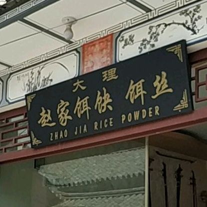 大理兆佳饵块饵丝