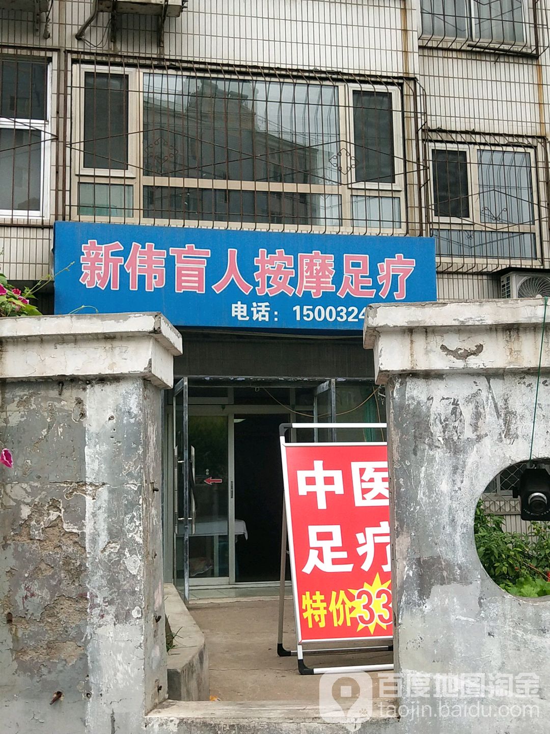 新伟盲人按摩无疗