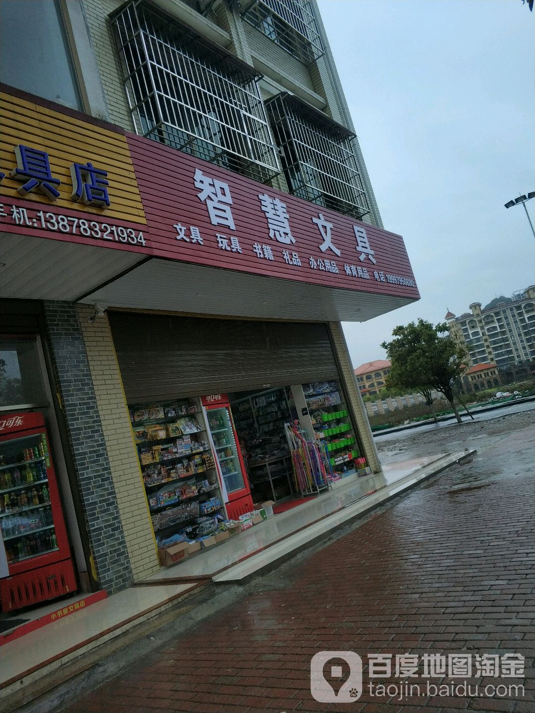 智慧文具