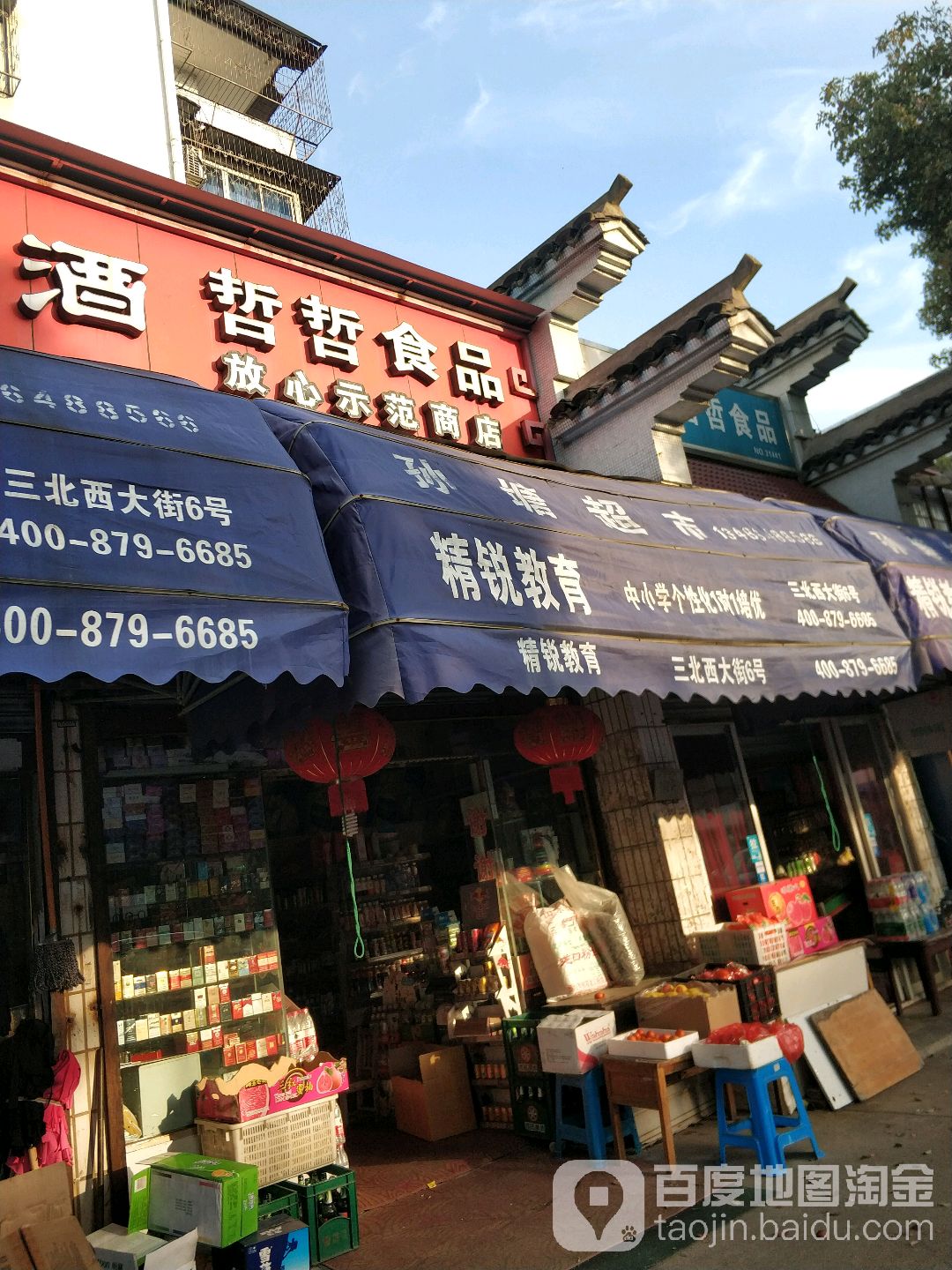 哲泽便利超市(浒山分店)