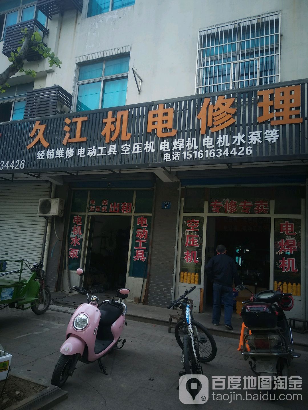 久江机电修理
