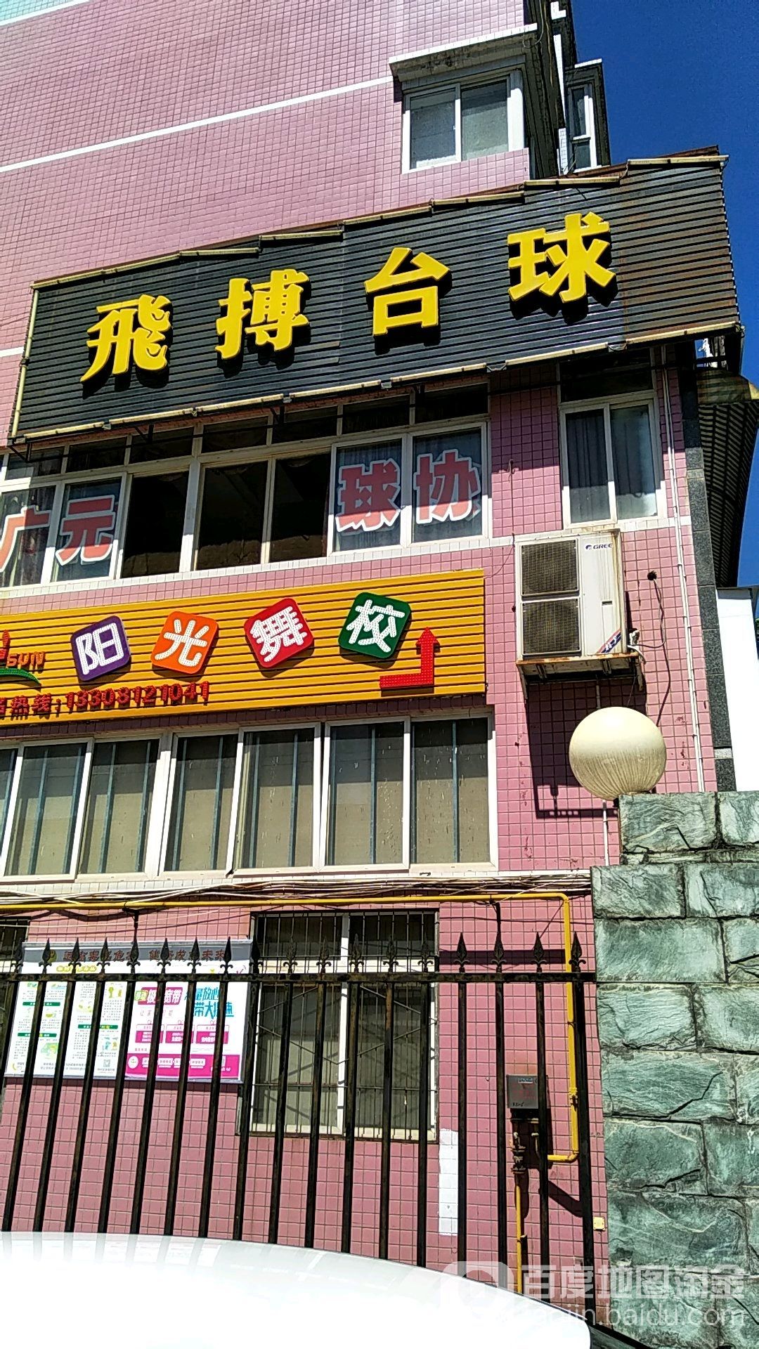 飞搏台球者俱乐部(东坝店)