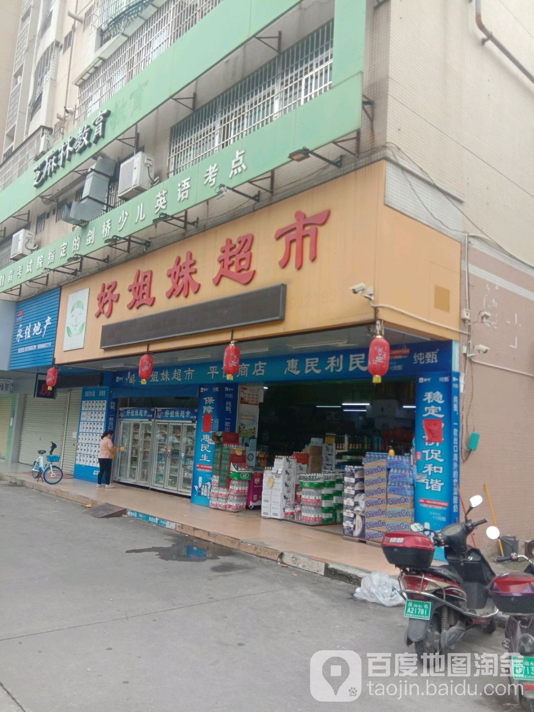 好姐妹超市(新福五路店)