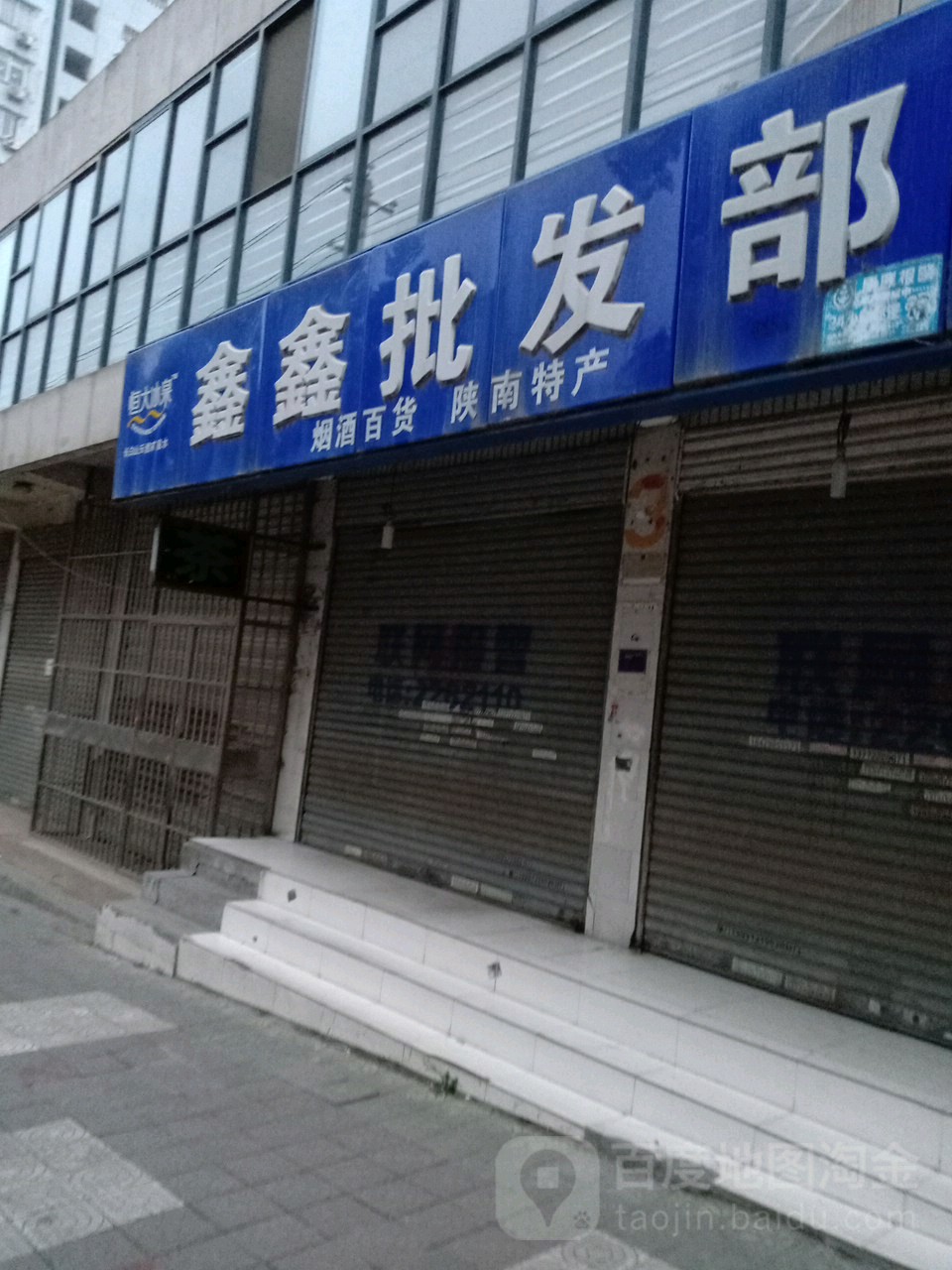 欣欣平价自选商店