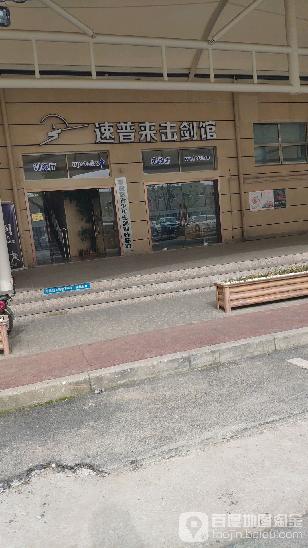 速普来击剑馆