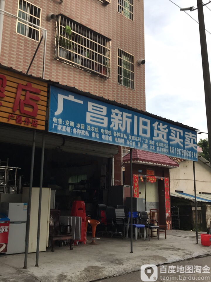 广昌新旧货买卖