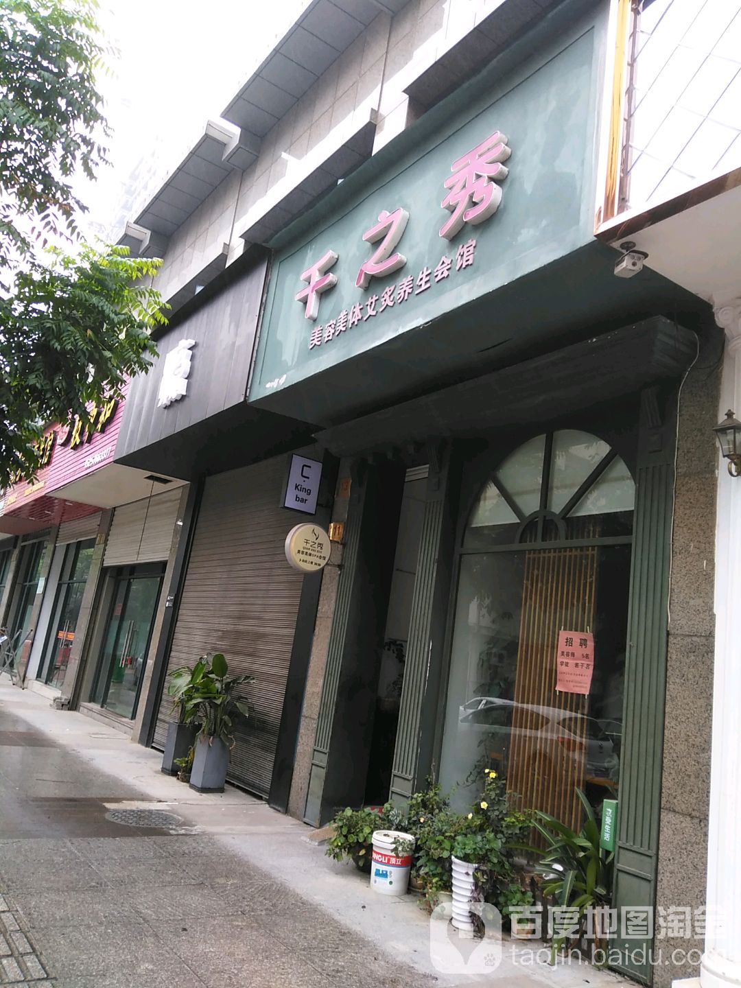 千之秀美容美体艾灸养生会馆(皇后路店)