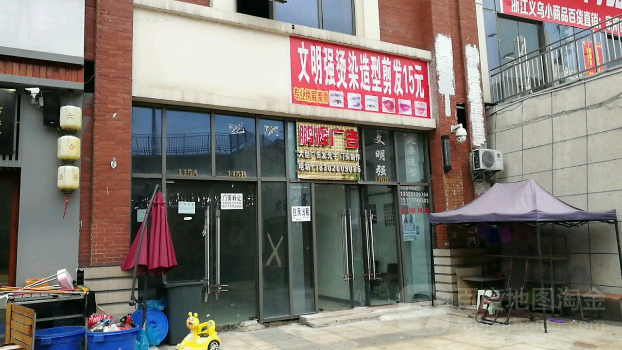 文明强烫染造形